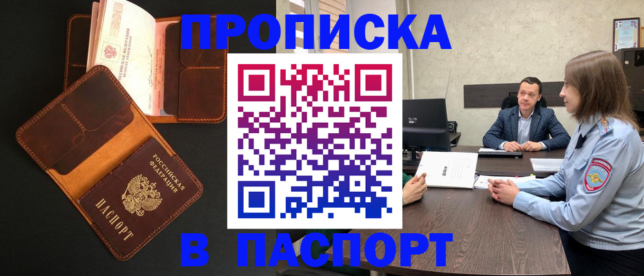 прописка в Калачинске